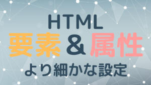 HTML要素と属性