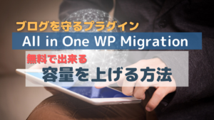 【無料】All-in-One WP Migrationの容量の上げ方