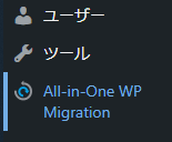 All-in-One WP Migrationインストール後